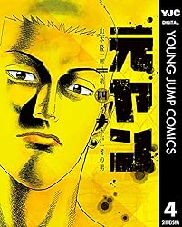 元ヤン コミックセット (ヤングジャンプコミックス) [マーケットプレイスコミックセット] 2zzhgl6 元ヤン 1 (ヤングジャンプコミックスDIGITAL) | 山本隆一郎